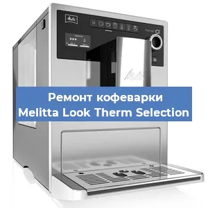 Замена термостата на кофемашине Melitta Look Therm Selection в Самаре